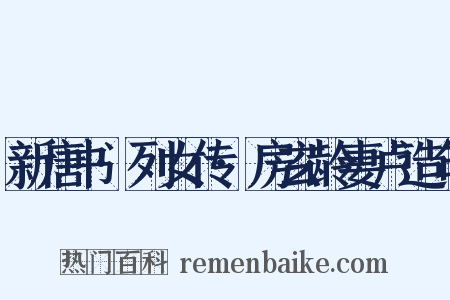 新唐书·列女传·房玄龄妻卢造句是什么意思的图片